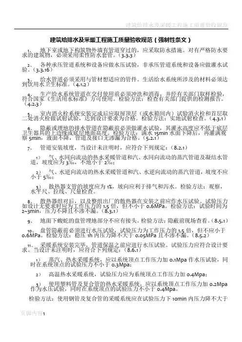 建筑给排水及采暖工程施工质量验收规范(强制性条文)