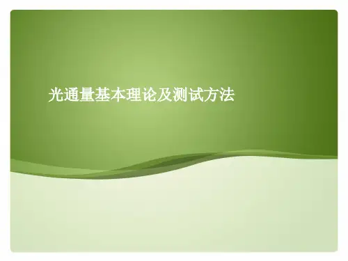 光通量测试方法..