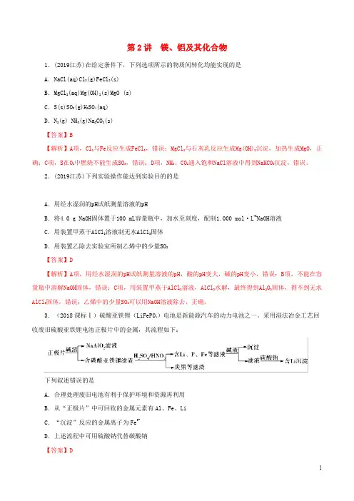 2020年领军高考化学真题透析专题3.2镁铝及其化合物精讲深剖含解析