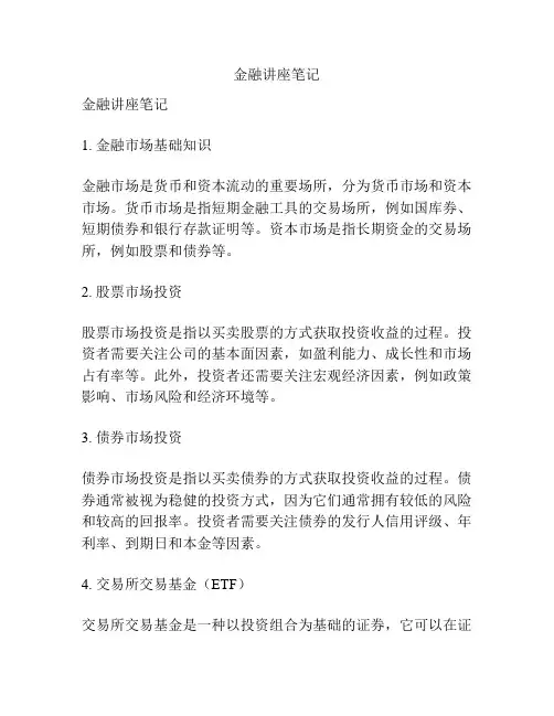 金融讲座笔记