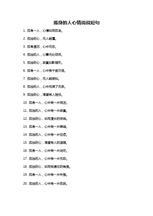 孤身的人心情说说短句