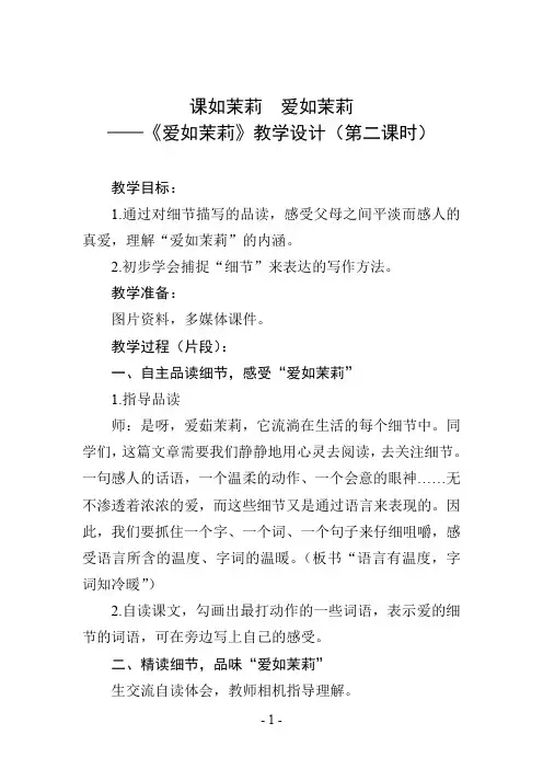 课如茉莉  爱如茉莉——《爱如茉莉》教学设计(第二课时)