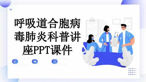 呼吸道合胞病毒肺炎科普讲座PPT课件