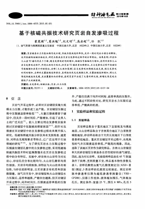 基于核磁共振技术研究页岩自发渗吸过程