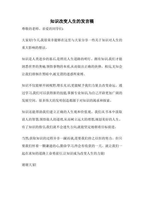 知识改变人生的发言稿