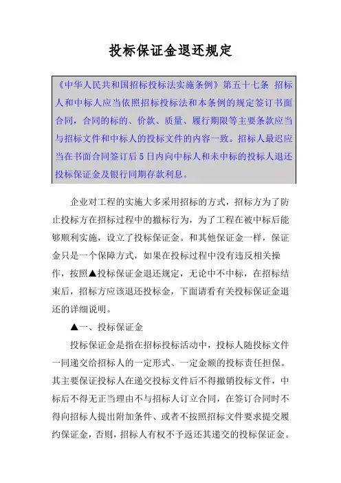 投标保证金退还规定