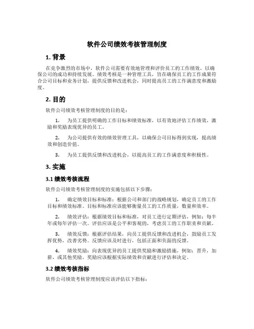软件公司绩效考核管理制度