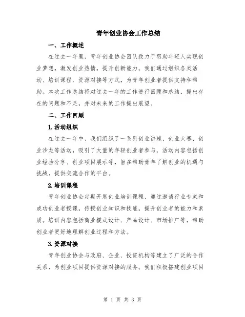 青年创业协会工作总结