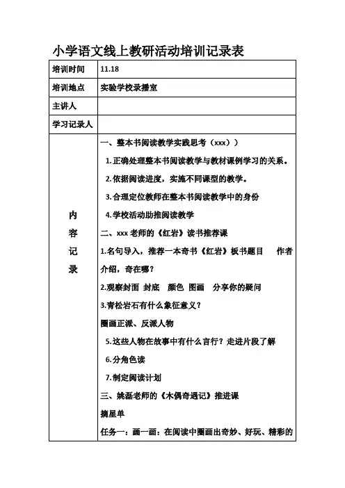 语文六年级上册整本阅读教学研讨活动记录表 (3)