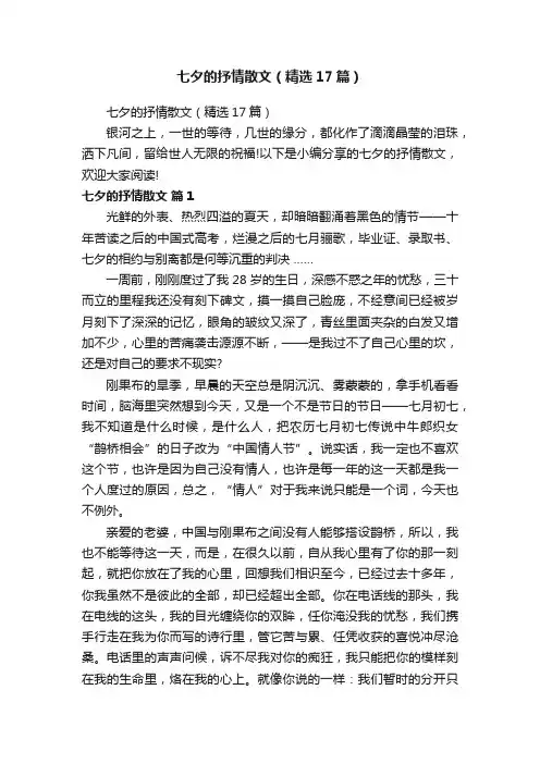 七夕的抒情散文（精选17篇）
