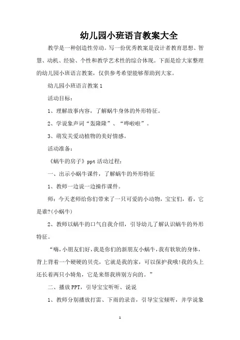 幼儿园小班语言教案大全(标准版)