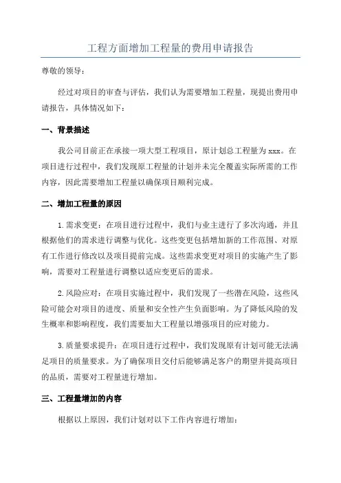 工程方面增加工程量的费用申请报告