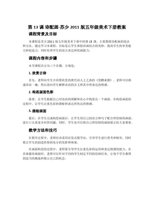 第13课 诗配画-苏少2011版五年级美术下册教案
