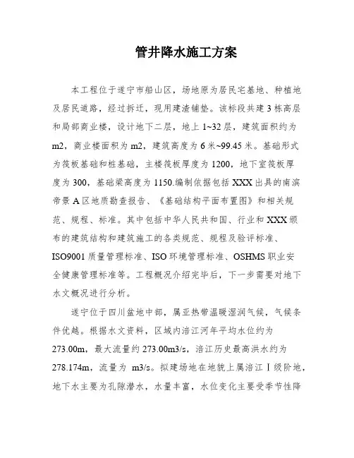 管井降水施工方案