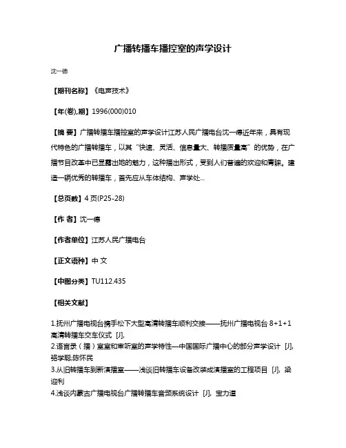 广播转播车播控室的声学设计