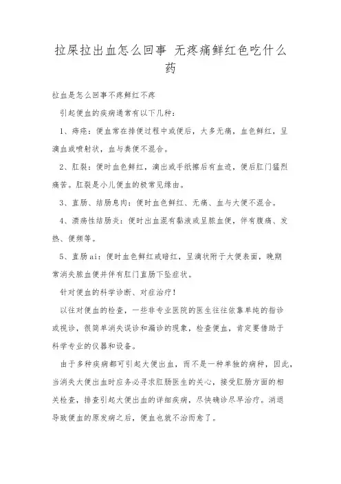 拉屎拉出血怎么回事 无疼痛鲜红色吃什么药