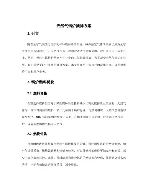 天然气锅炉减排方案