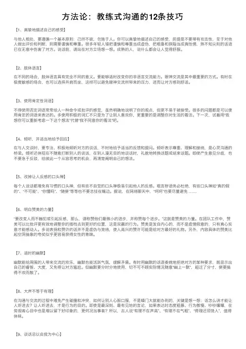 方法论：教练式沟通的12条技巧