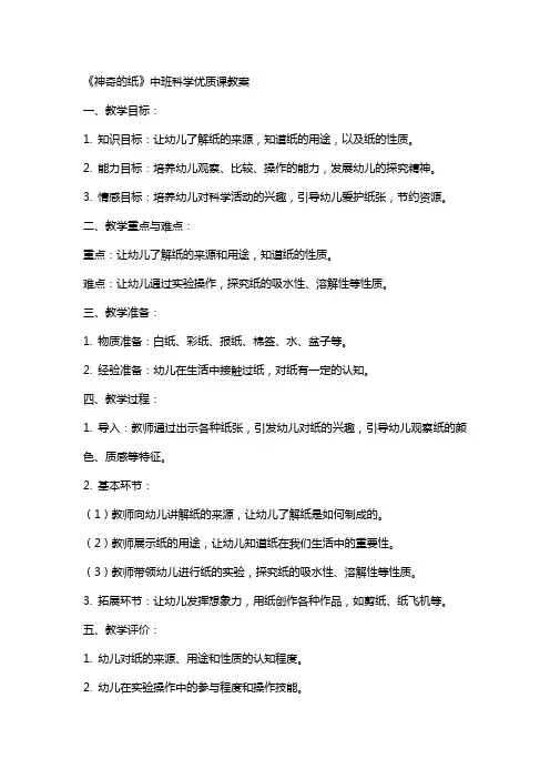 《神奇的纸》中班科学课教案