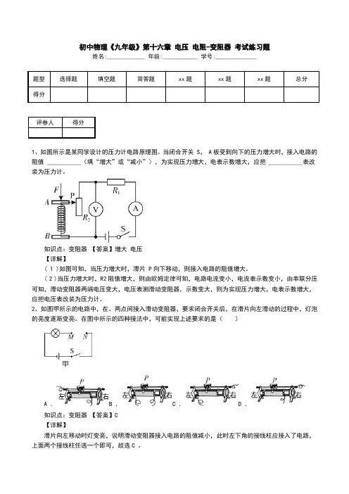 初中物理《九年级》第十六章 电压 电阻-变阻器 考试练习题