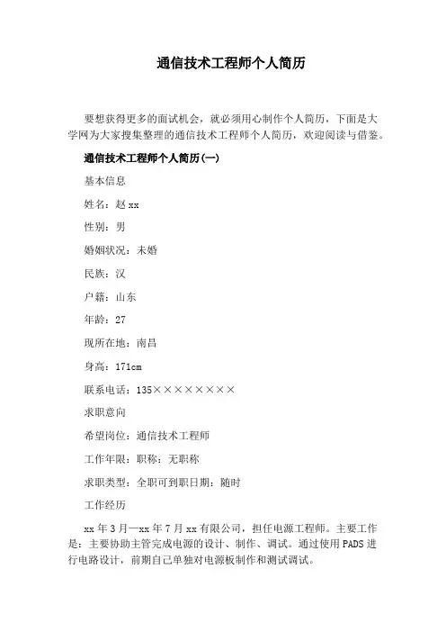 通信技术工程师个人简历