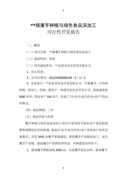 魔芋种植与产品加工项目可行性报告(1)