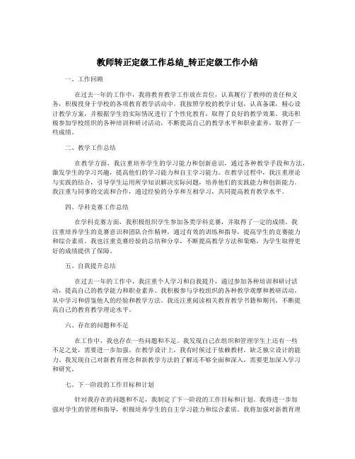 教师转正定级工作总结_转正定级工作小结