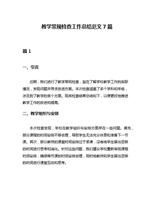 教学常规检查工作总结范文7篇