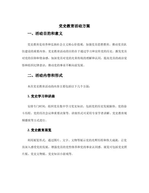 党史教育活动方案