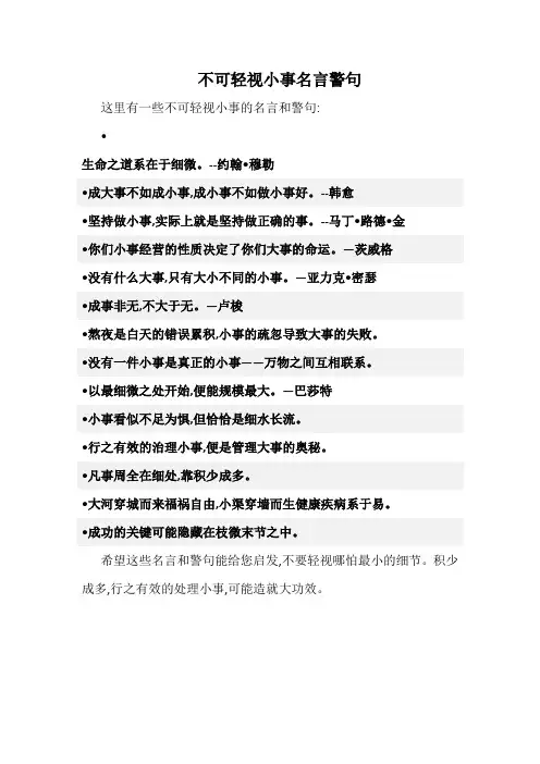 不可轻视小事名言警句