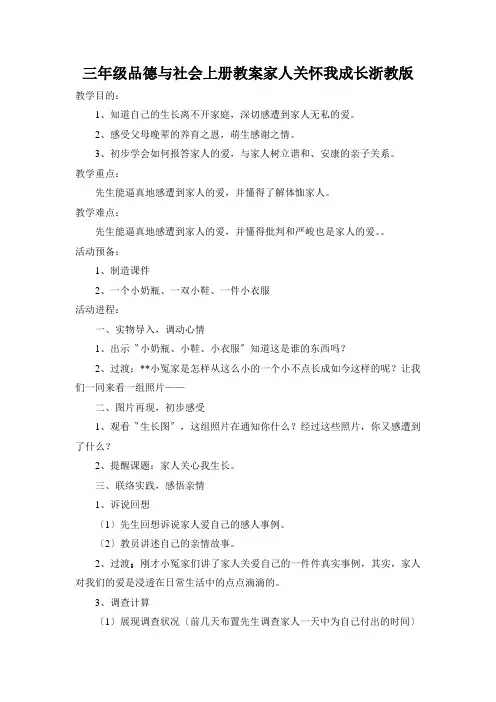 三年级品德与社会上册教案家人关怀我成长浙教版
