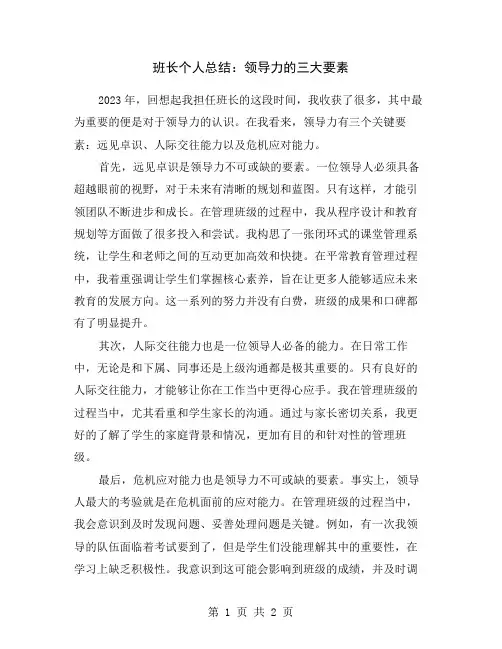 班长个人总结：领导力的三大要素