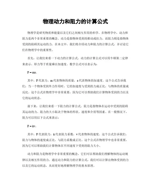 物理动力和阻力的计算公式