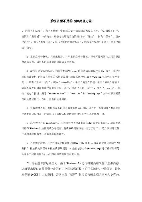系统资源不足的七种处理方法