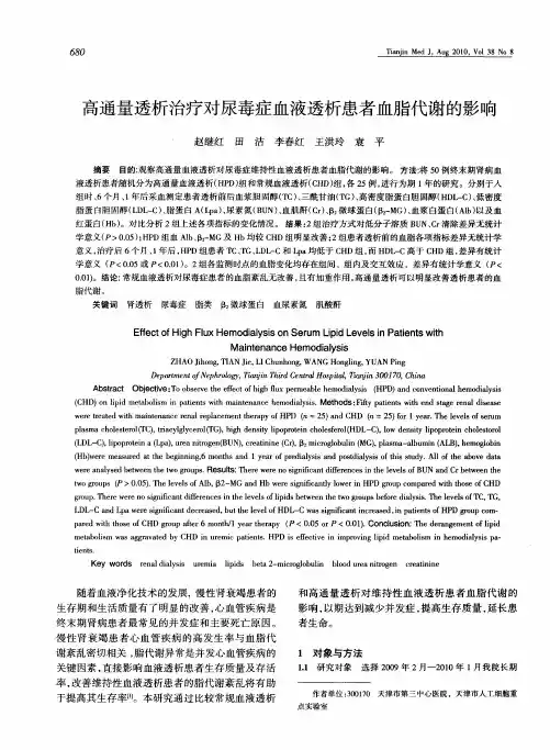 高通量透析治疗对尿毒症血液透析患者血脂代谢的影响