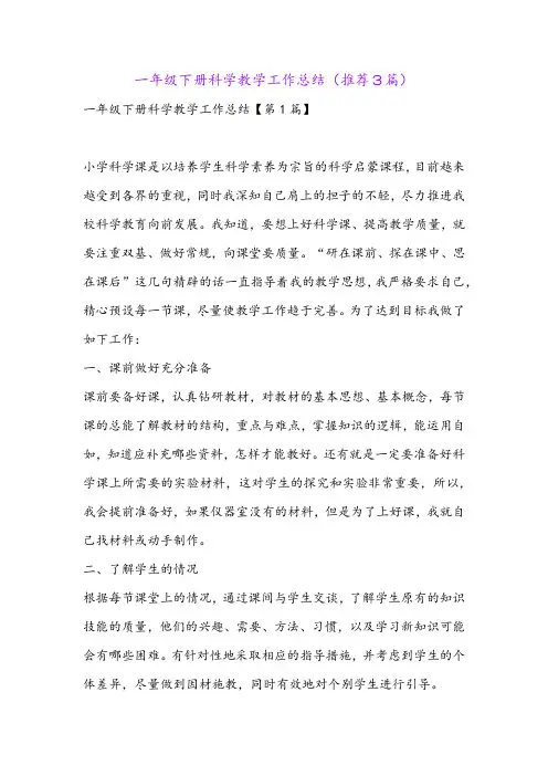 一年级下册科学教学工作总结(推荐3篇)