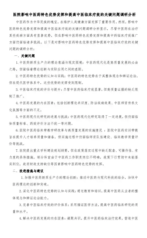 影响中医药特色优势发挥和提高中医临床疗效的关键问题