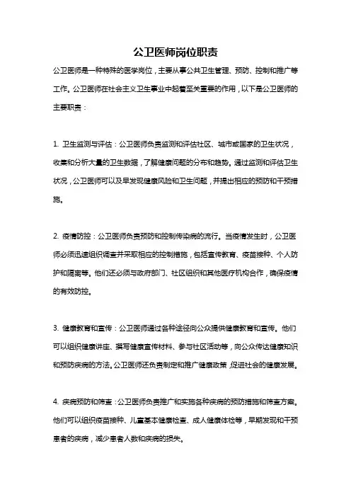 公卫医师岗位职责
