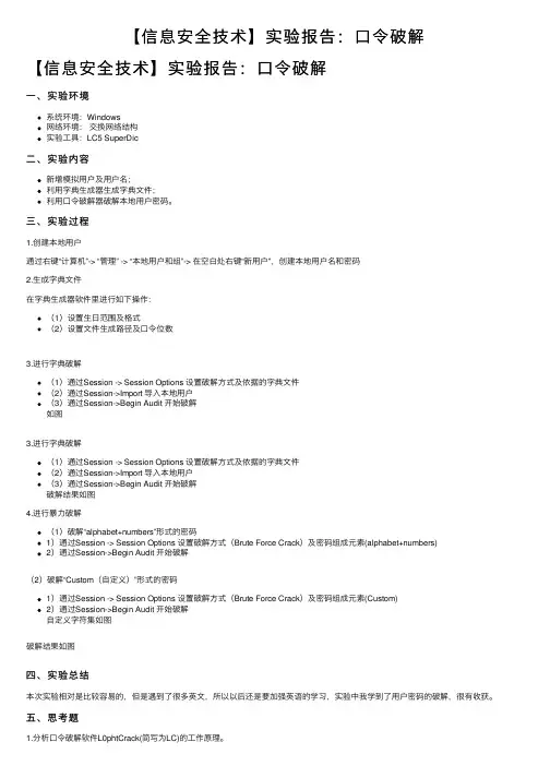 【信息安全技术】实验报告：口令破解