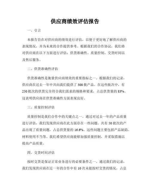 供应商绩效评估报告
