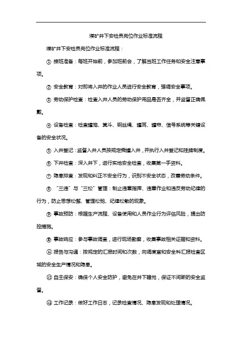 煤矿井下安检员岗位作业标准流程