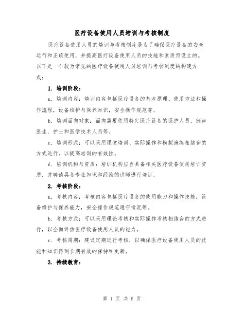 医疗设备使用人员培训与考核制度(4篇)