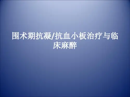 围术期抗凝与抗血小板治疗