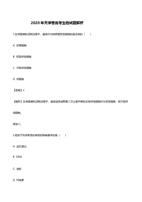 2020天津高考生物试题答案解析