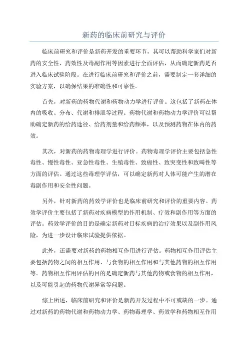 新药的临床前研究与评价