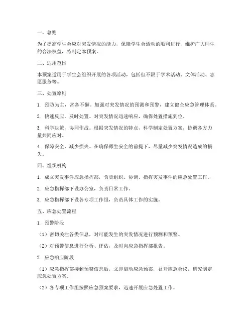 学生会突发情况的处置预案