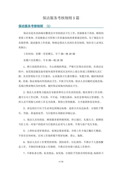 保洁服务考核细则5篇