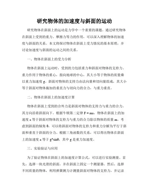 研究物体的加速度与斜面的运动