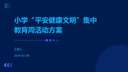 小学“平安健康文明”集中教育周活动方案