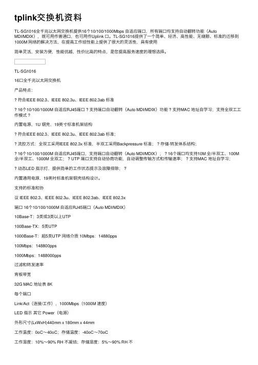 tplink交换机资料